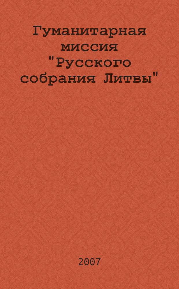 Гуманитарная миссия "Русского собрания Литвы" : история создания и деятельность в документах, статьях и фотоиллюстрациях (1995-2005)