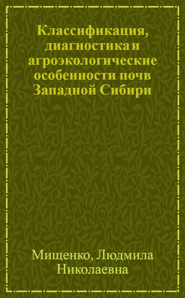 Классификация, диагностика и агроэкологические особенности почв Западной Сибири : учебное пособие