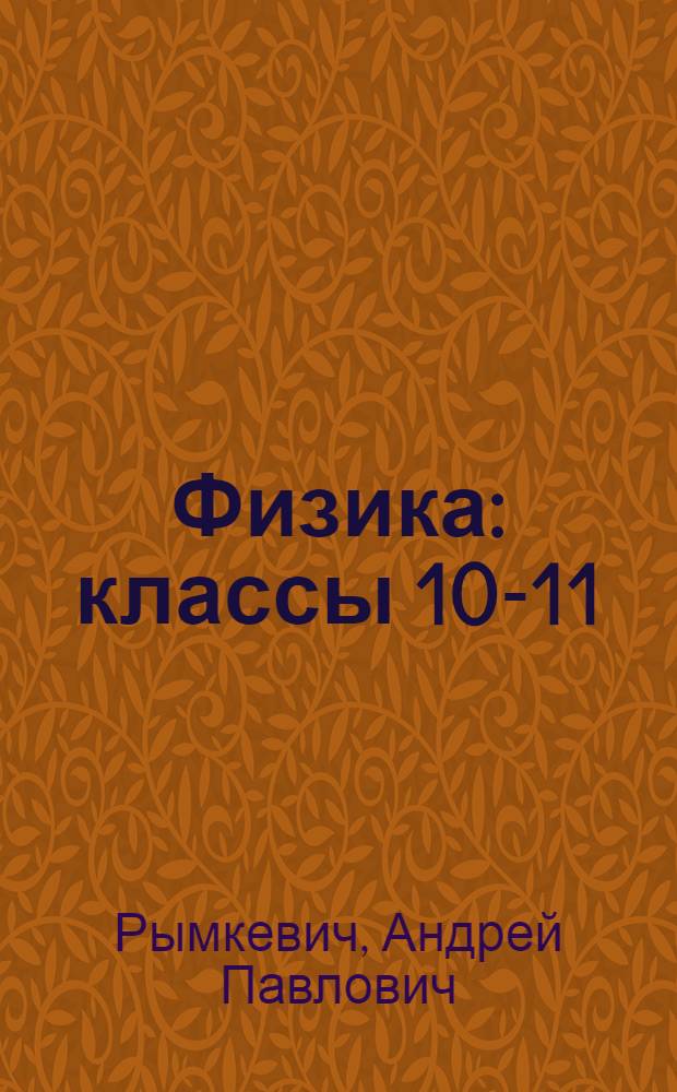 Физика : классы 10-11 : задачник : пособие для учащихся общеобразовательных учреждений
