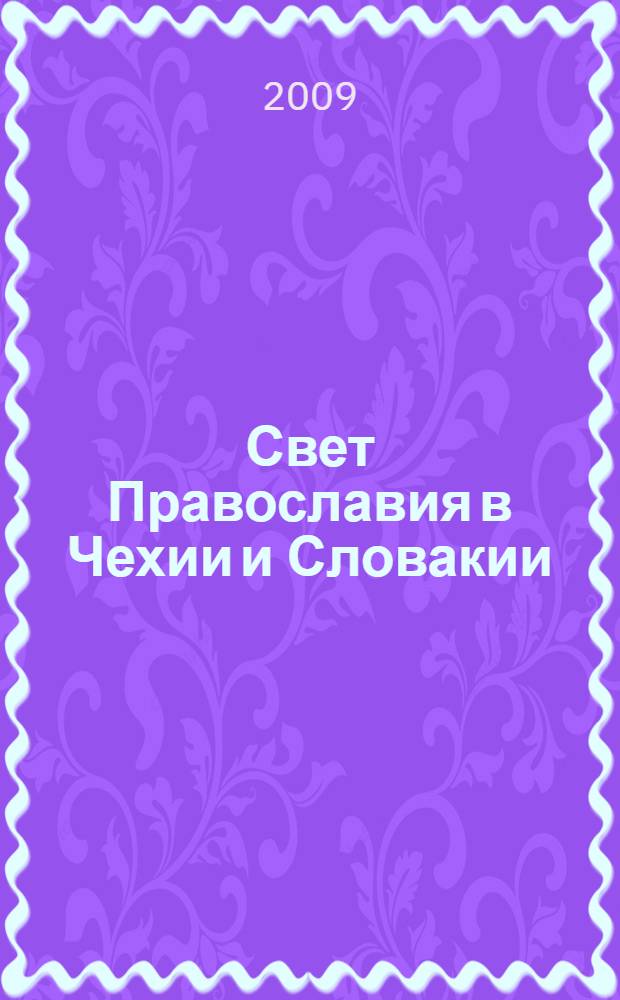 Свет Православия в Чехии и Словакии