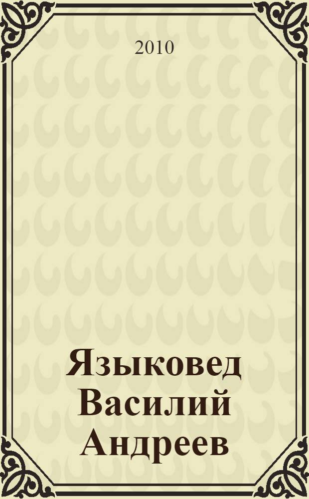 Языковед Василий Андреев : сборник статей