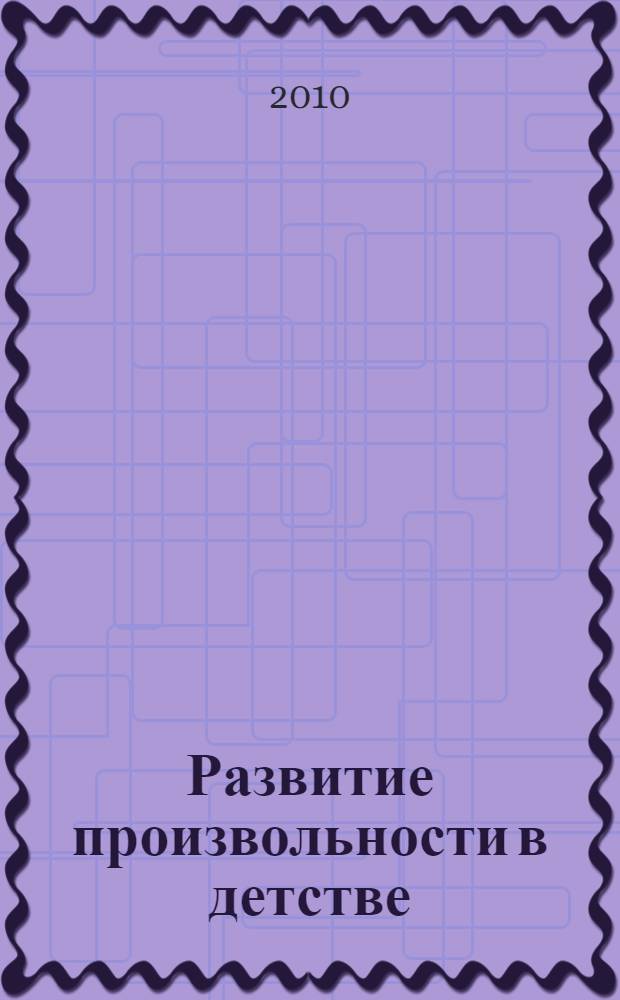 Развитие произвольности в детстве : монография