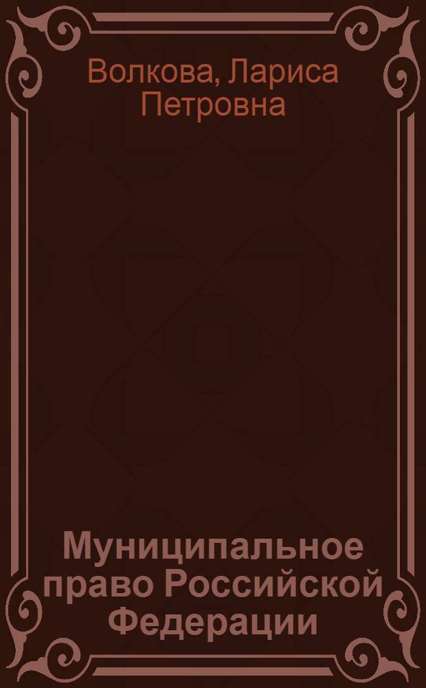 Муниципальное право Российской Федерации : учебник : для студентов высших учебных заведений, обучающихся по спрециальности и направлению "Юриспруденция"