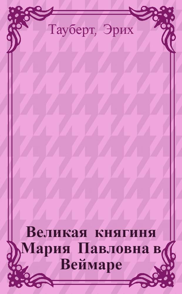 Великая княгиня Мария Павловна в Веймаре