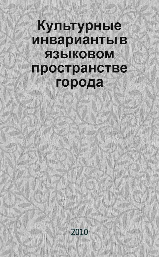 Культурные инварианты в языковом пространстве города (социолингвистический аспект) : библиографические ориентиры