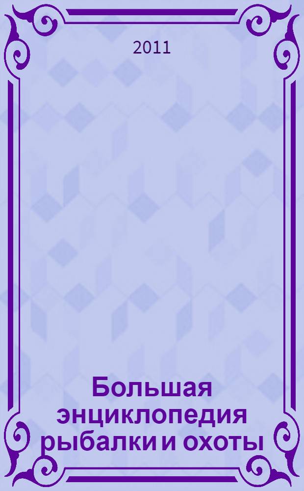 Большая энциклопедия рыбалки и охоты