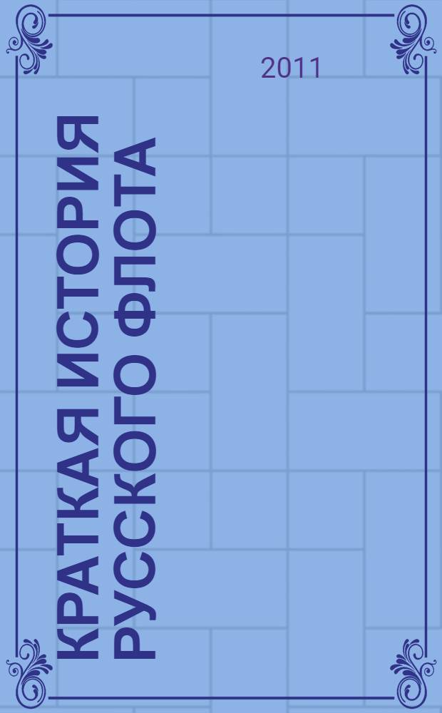 Краткая история русского флота