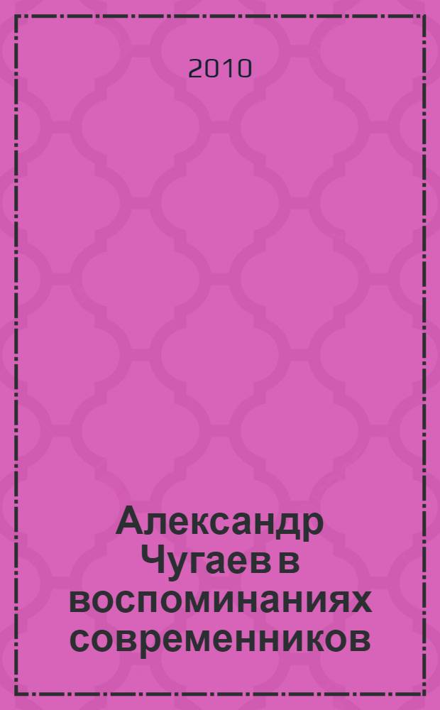 Александр Чугаев в воспоминаниях современников : материалы к биографии : портрет композитора