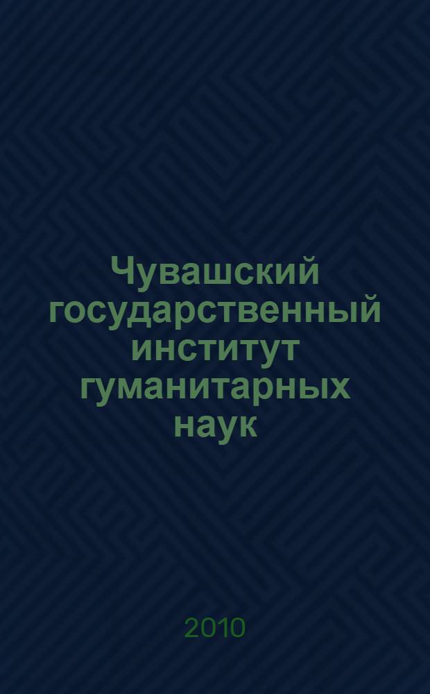 Чувашский государственный институт гуманитарных наук : справочник