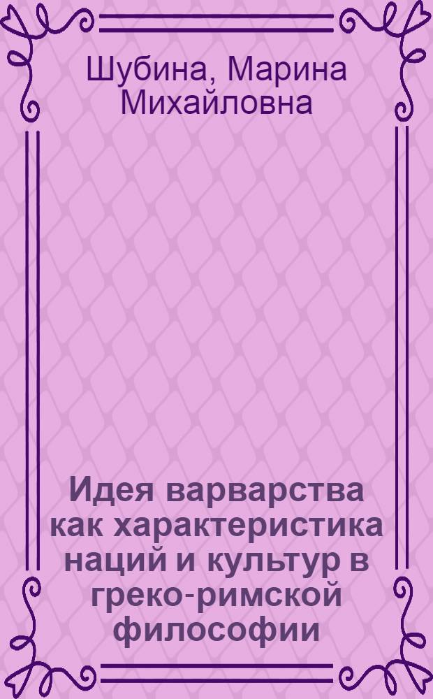 Идея варварства как характеристика наций и культур в греко-римской философии : монография