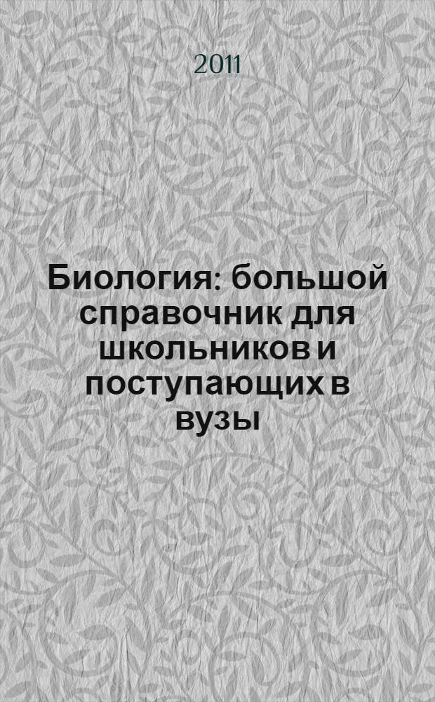 Биология : большой справочник для школьников и поступающих в вузы