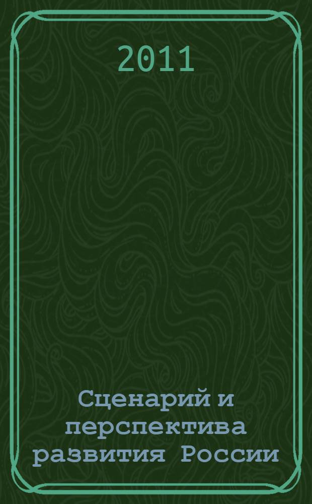 Сценарий и перспектива развития России : сборник статей