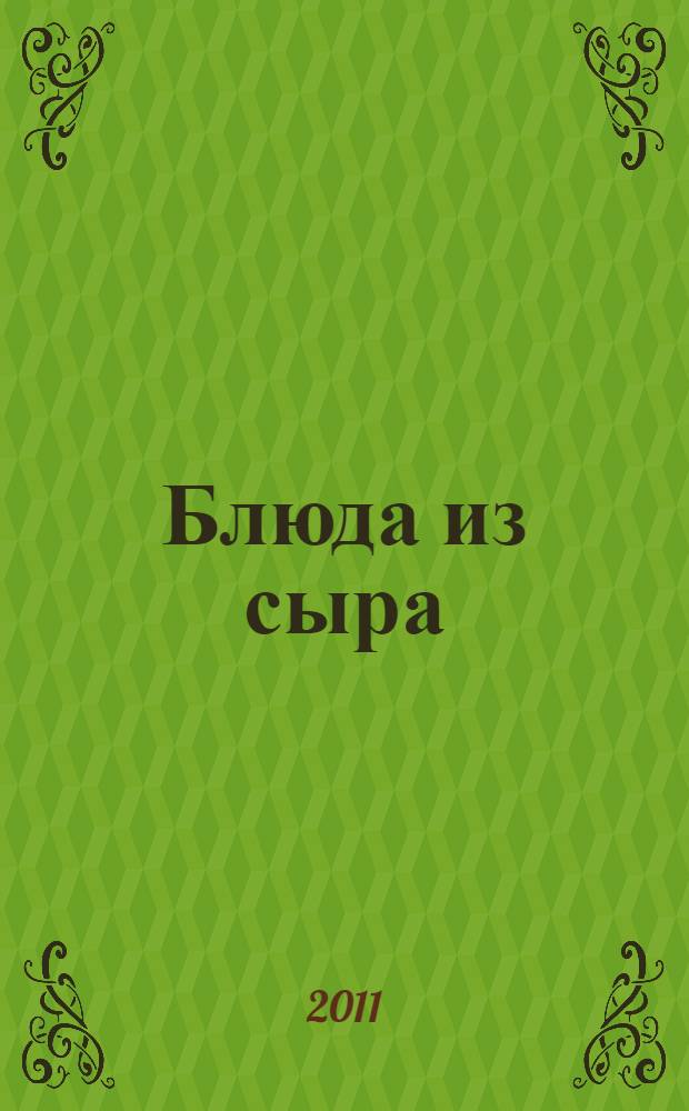 Блюда из сыра