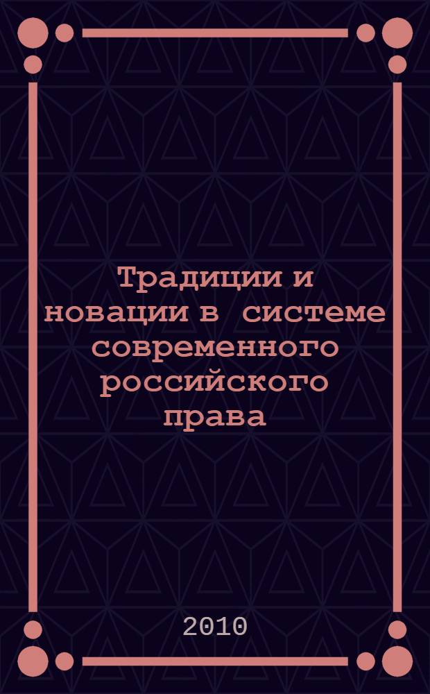 Традиции и новации в системе современного российского права : международная межвузовская научно-практическая конференция молодых ученых : сборник тезисов