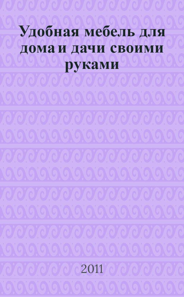 Удобная мебель для дома и дачи своими руками