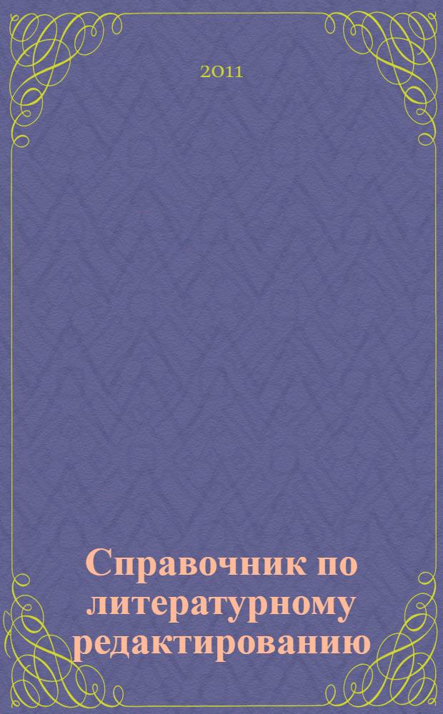 Справочник по литературному редактированию : для работников средств массовой информации : учебное пособие для студентов высших учебных заведений, обучающихся по направлению 030600 "Журналистика" и специальности 030601 "Журналистика"