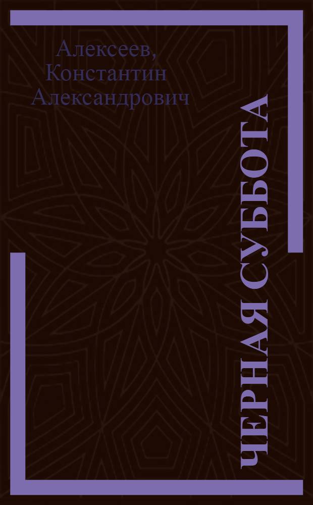 Черная суббота