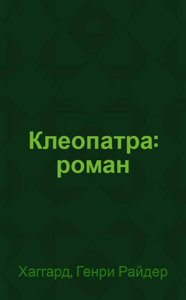 Клеопатра : роман
