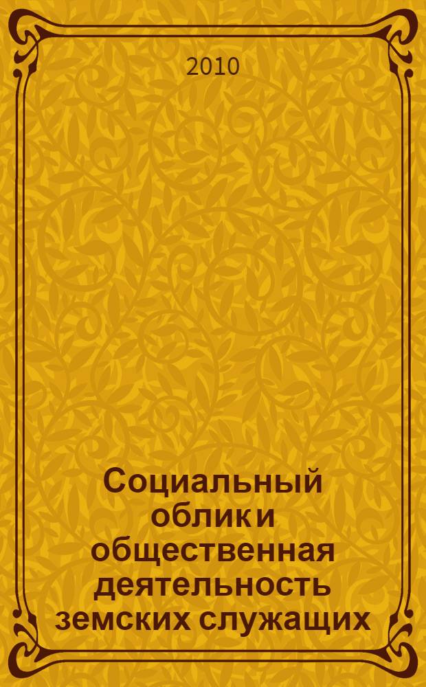 Социальный облик и общественная деятельность земских служащих (вторая половина 1860-х - 1914 годы) в отечественной историографии