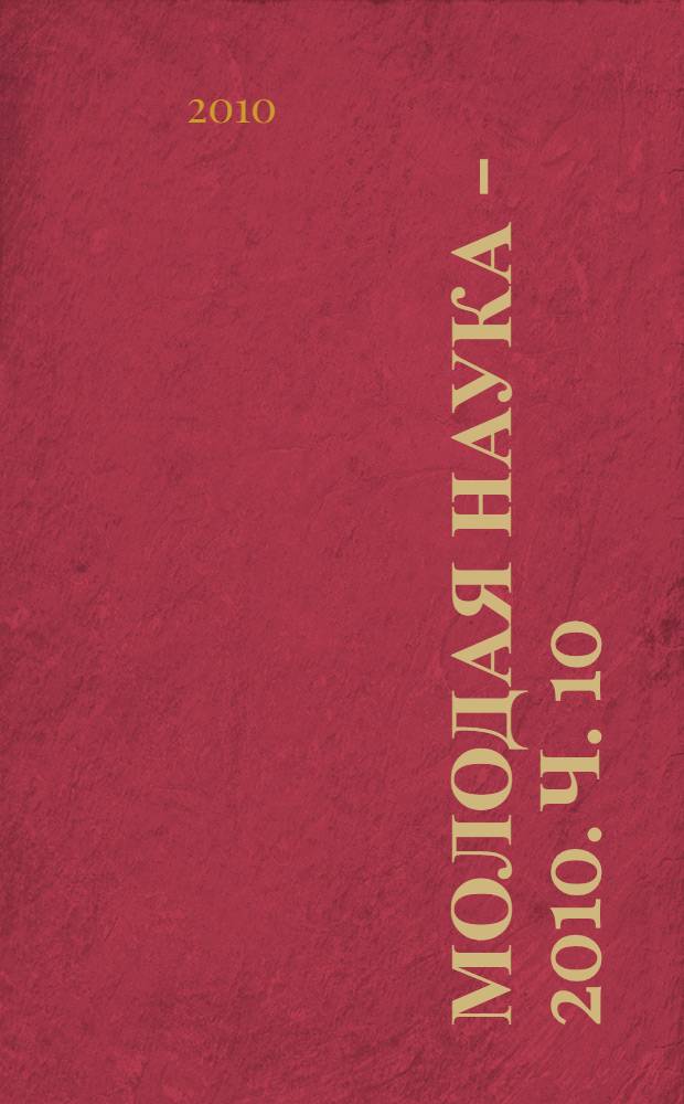 Молодая наука - 2010. Ч. 10 : Материалы докладов секции N&deg;6
