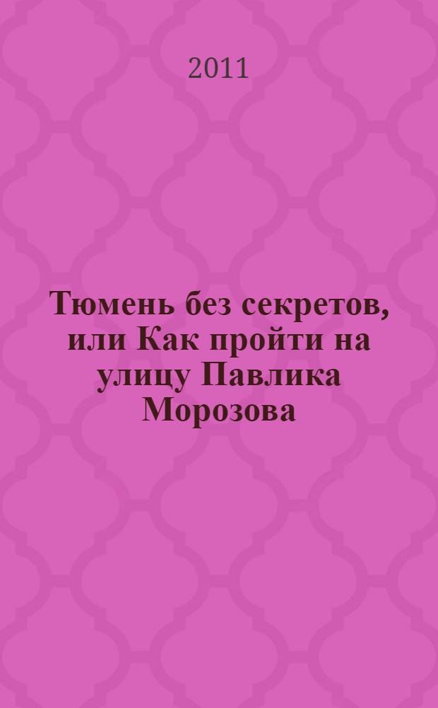 Тюмень без секретов, или Как пройти на улицу Павлика Морозова