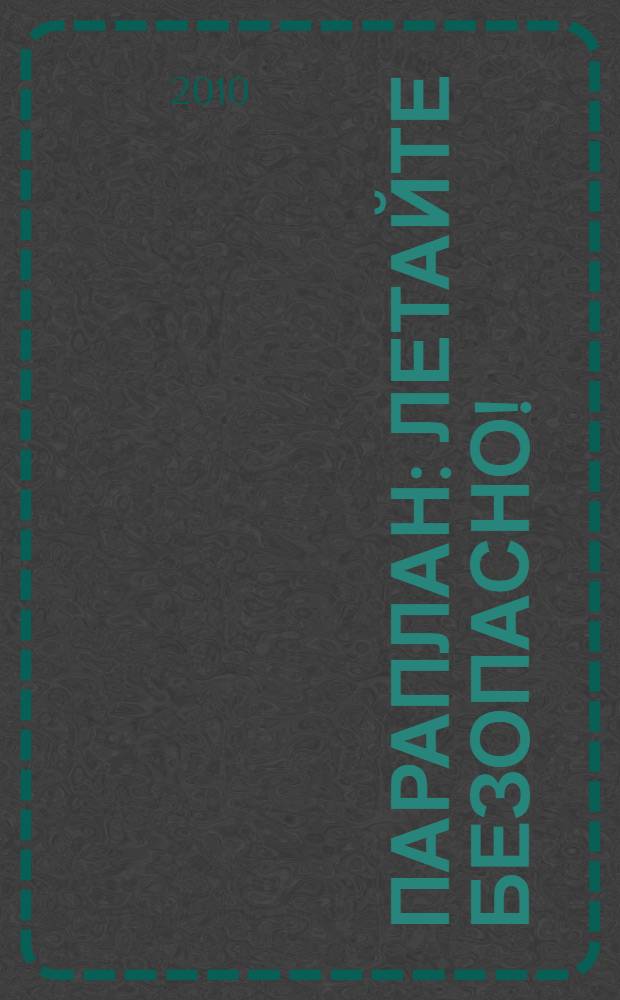 Параплан: летайте безопасно!