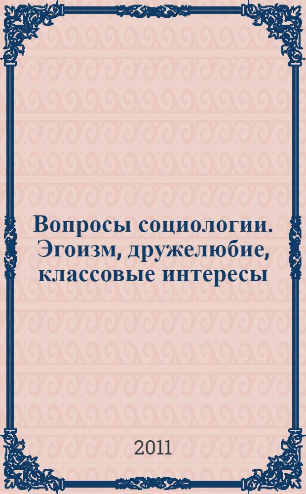 Вопросы социологии. Эгоизм, дружелюбие, классовые интересы