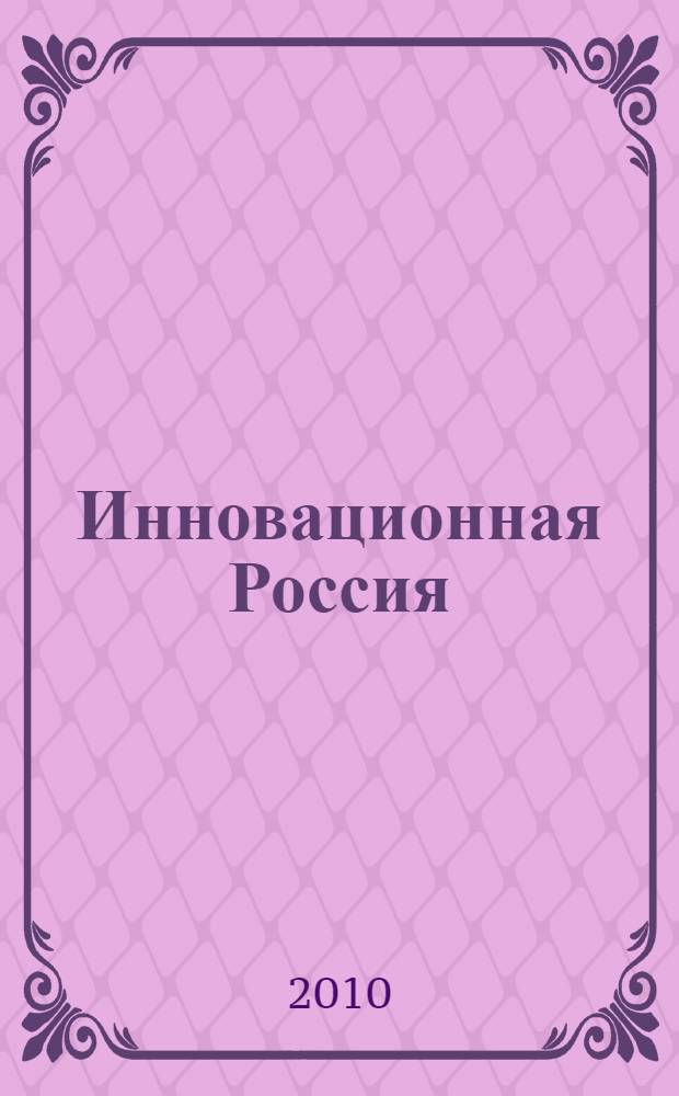 Инновационная Россия: задачи и правовые основы развития : X Юбилейная международная научно-практическая конференция, Россия, Москва, 26-27 мая 2010 г