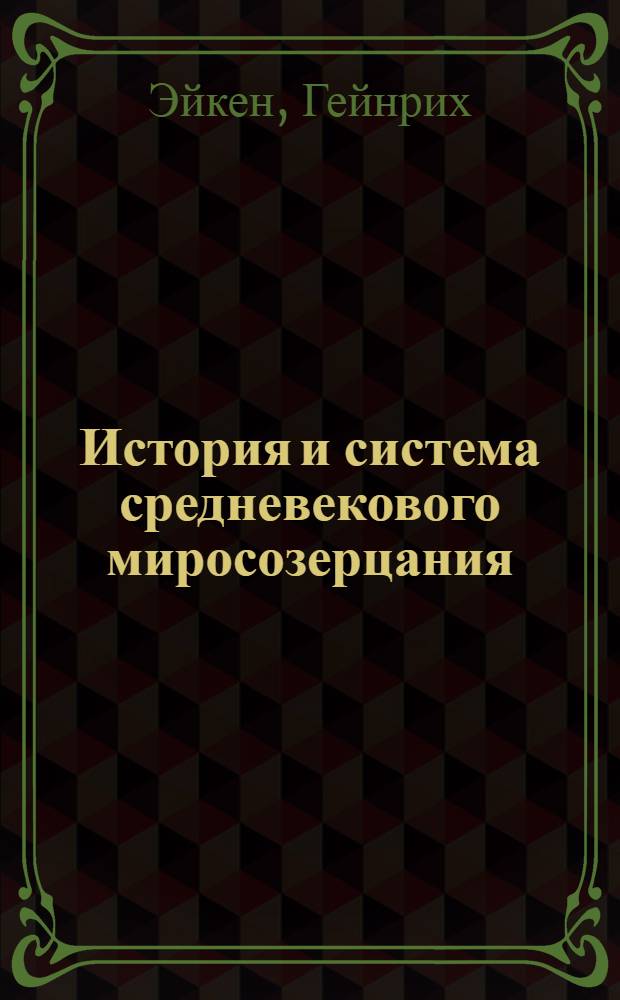 История и система средневекового миросозерцания