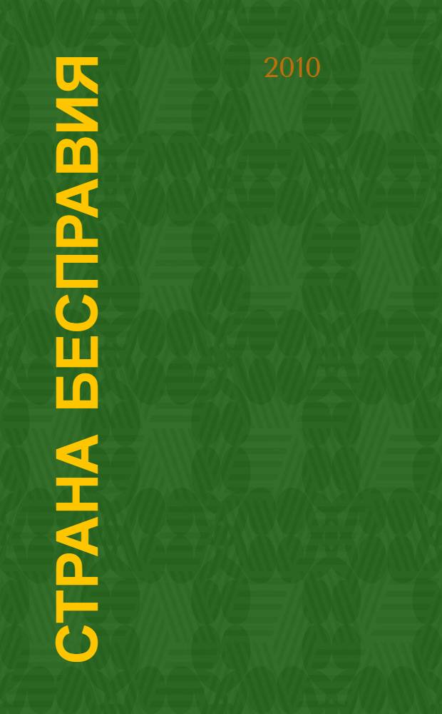 Страна бесправия : Бухарское ханство и его современное состояние