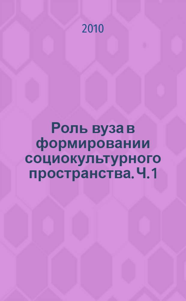 Роль вуза в формировании социокультурного пространства. Ч. 1