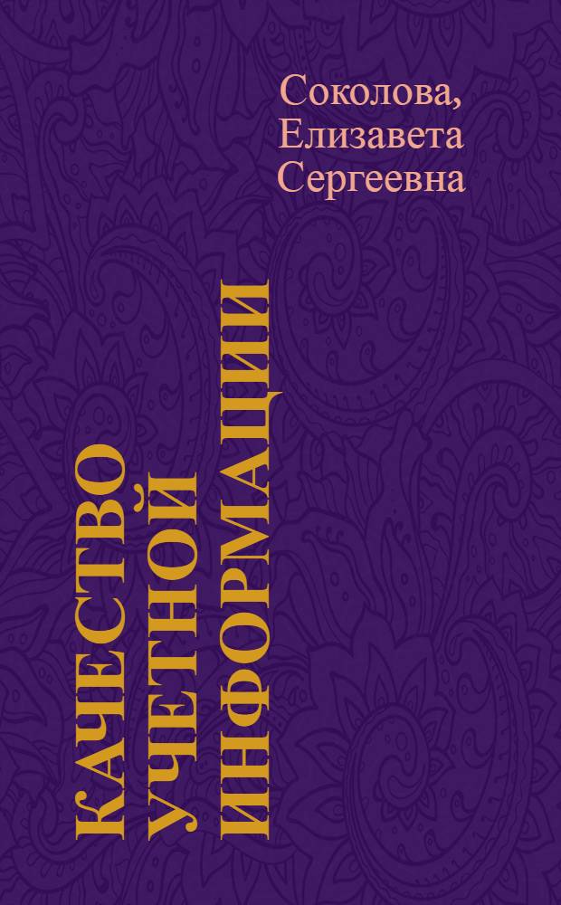 Качество учетной информации: теория и практика оценки : монография