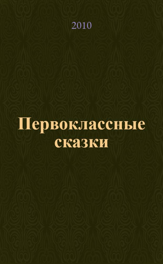 Первоклассные сказки : сборник