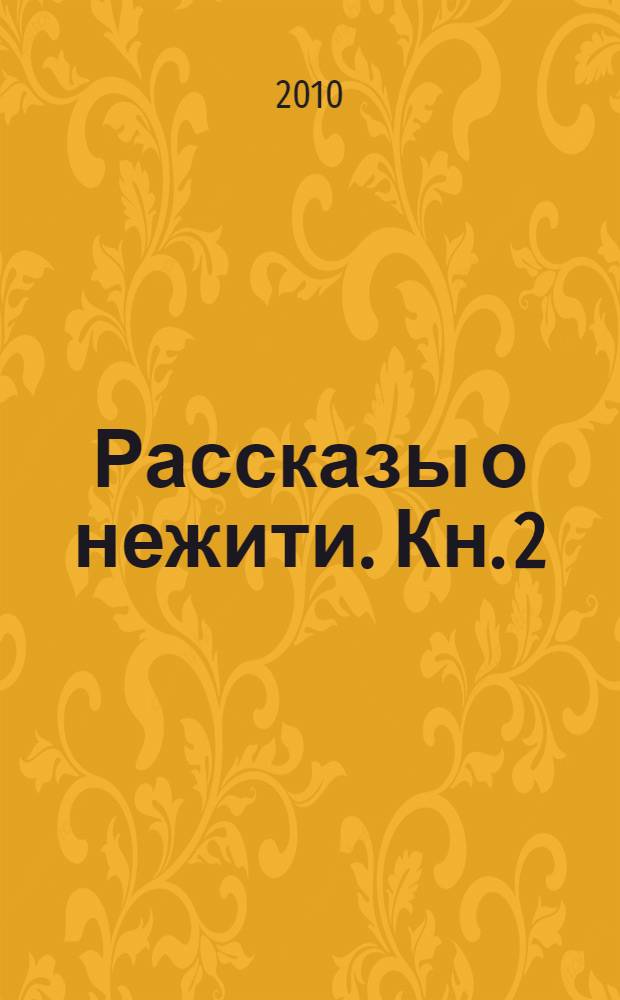 Рассказы о нежити. Кн. 2 : Клинок скопца