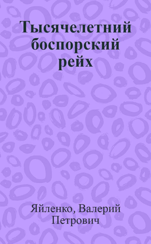 Тысячелетний боспорский рейх : история и эпиграфика Боспора, VI в. до н.э. - V в. н.э