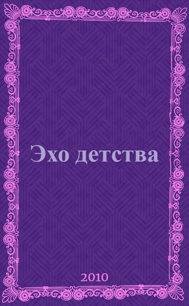 Эхо детства : рассказы