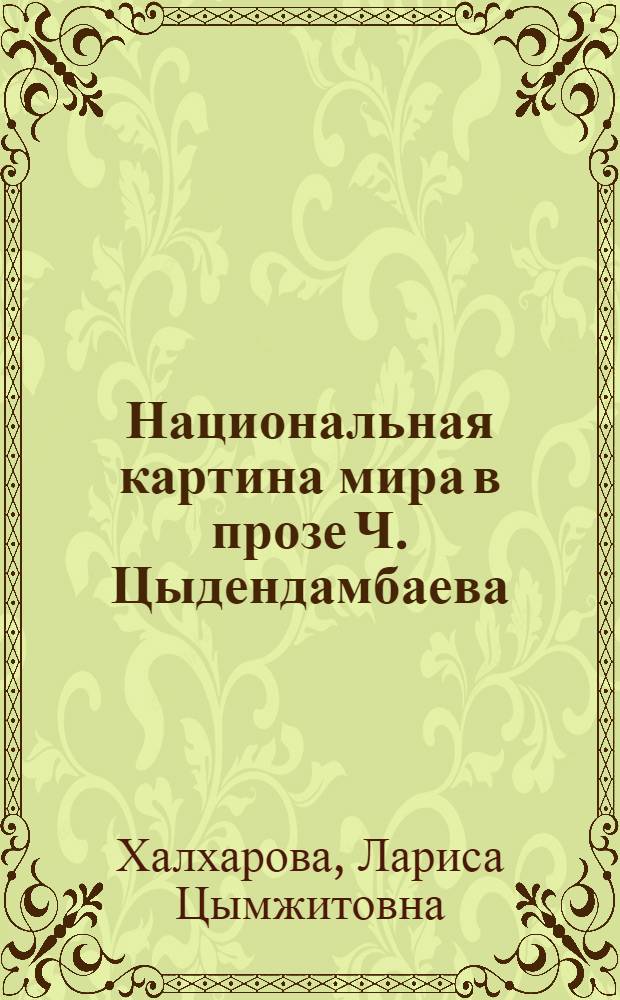 Национальная картина мира в прозе Ч. Цыдендамбаева