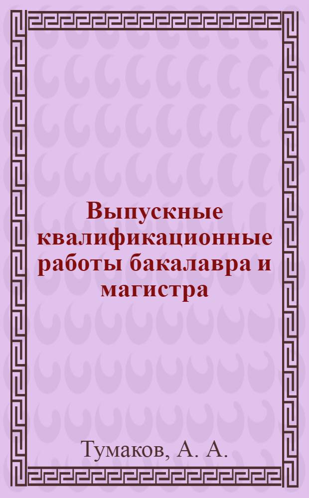 Выпускные квалификационные работы бакалавра и магистра