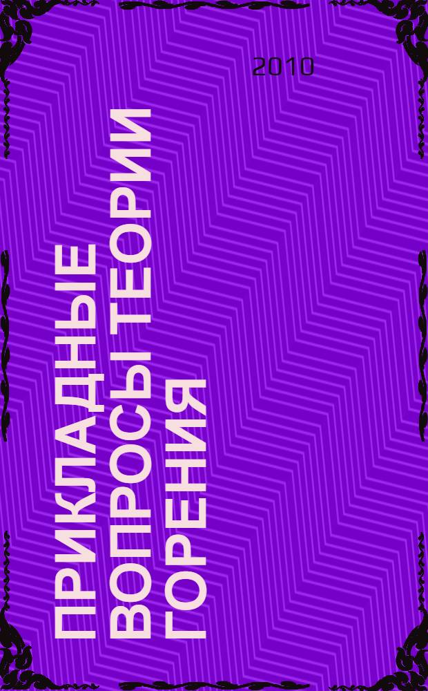 Прикладные вопросы теории горения : учебное пособие : по дисциплине "Безопасность жизнедеятельности" для студентов технических вузов