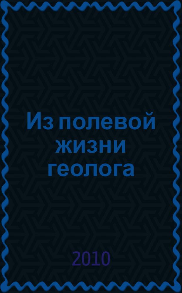 Из полевой жизни геолога