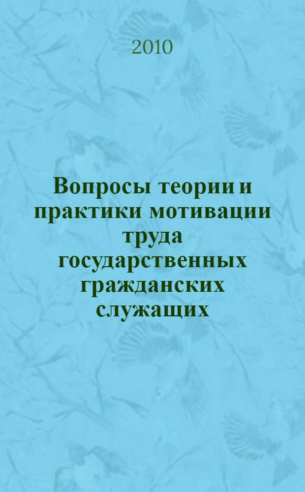 Вопросы теории и практики мотивации труда государственных гражданских служащих : монографияэ