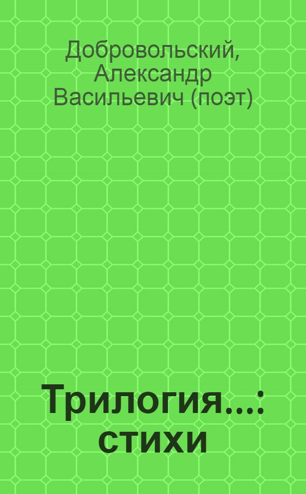 Трилогия... : стихи