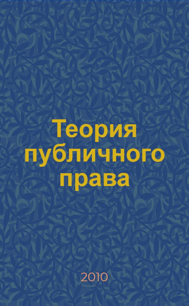 Теория публичного права : учебное пособие по курсу "Теория государства и права"