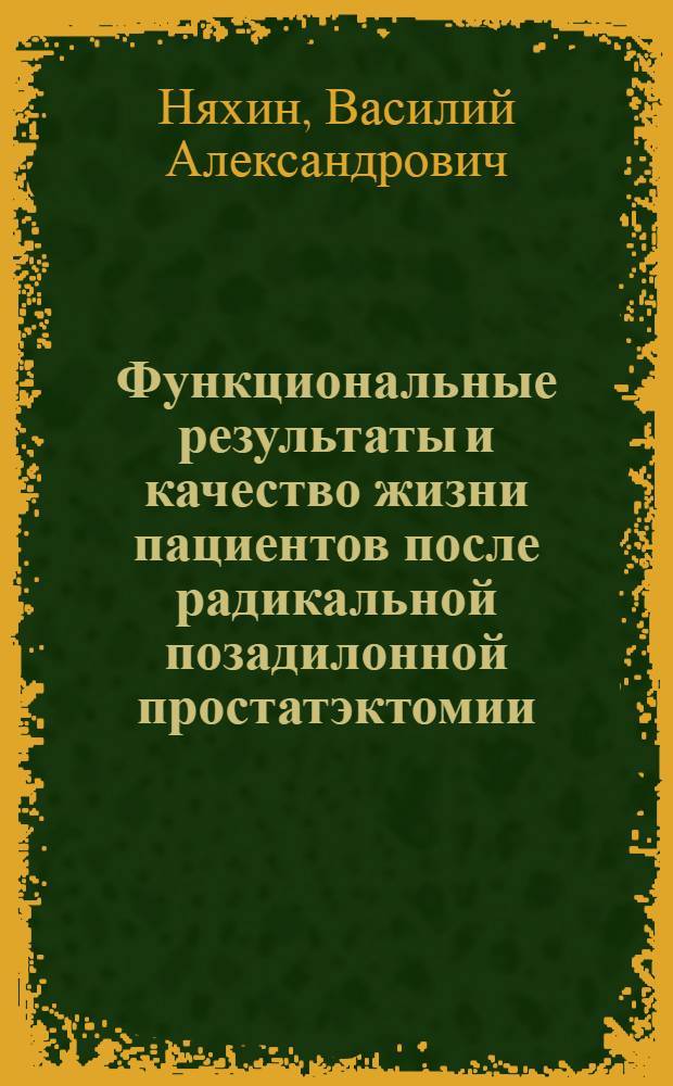 Функциональные результаты и качество жизни пациентов после радикальной позадилонной простатэктомии : автореферат диссертации на соискание ученой степени к. м. н. : специальность 14.00.40 <урология>