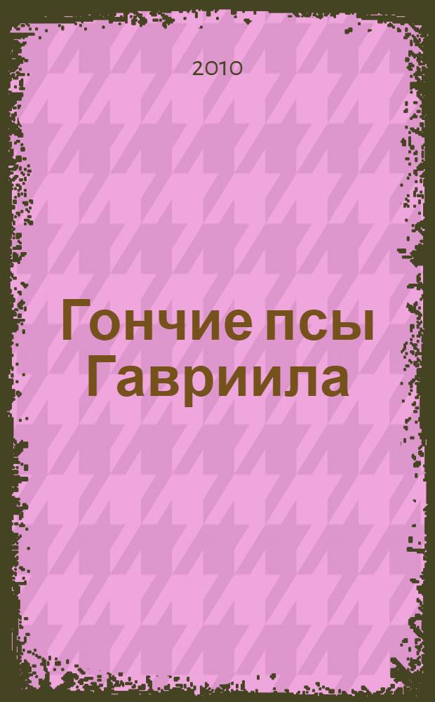 Гончие псы Гавриила : роман