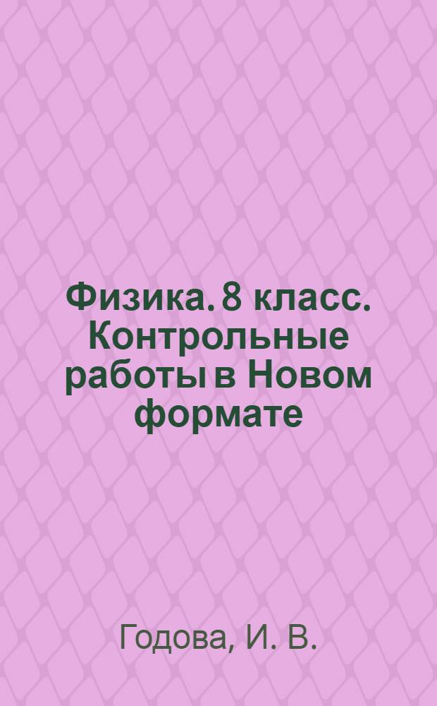 Физика. 8 класс. Контрольные работы в Новом формате