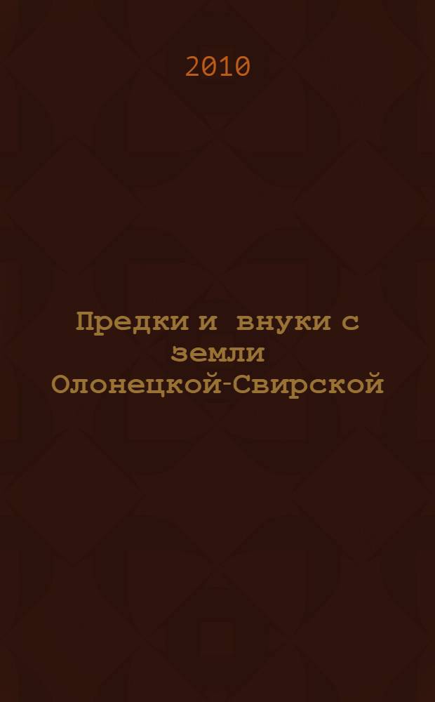 Предки и внуки с земли Олонецкой-Свирской