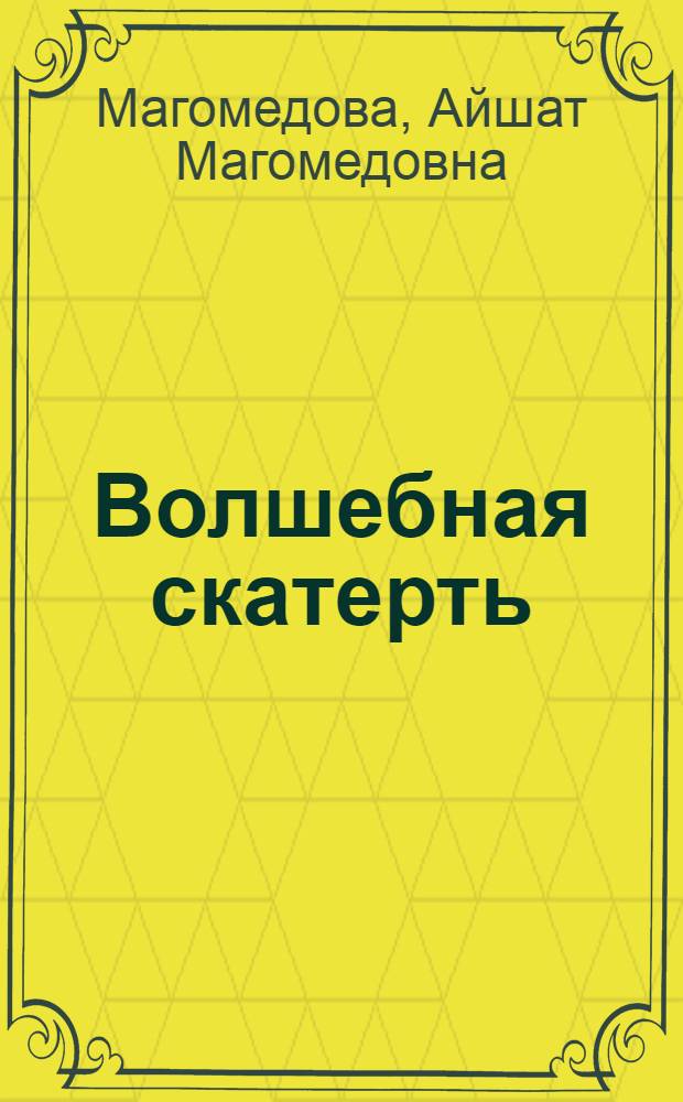 Волшебная скатерть : сказки