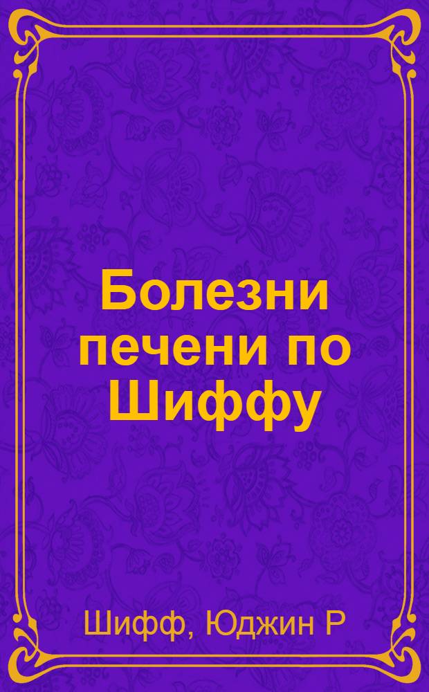 Болезни печени по Шиффу : введение в гепатологию