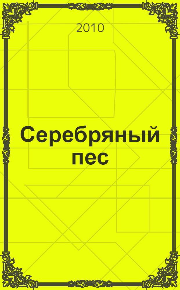 Серебряный пес : повесть
